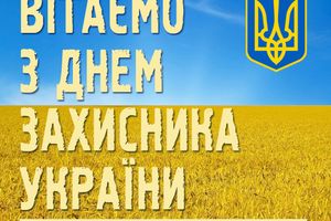 С Днем Защитника Украины!