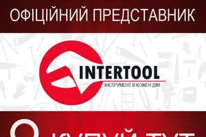 ОКОЛОРЕМОНТА - официальный партнер INTERTOOL
