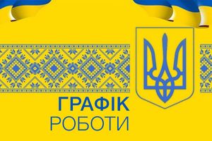 Робочий графік на День Незалежності України